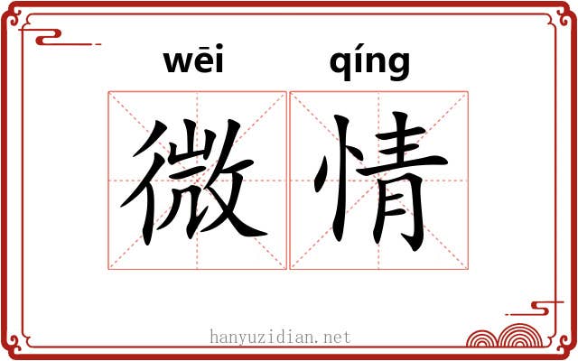 微情