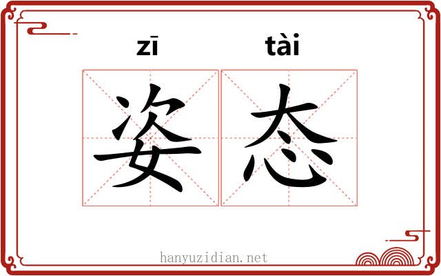 姿态 姿态