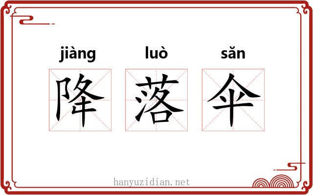 降落伞 降落伞