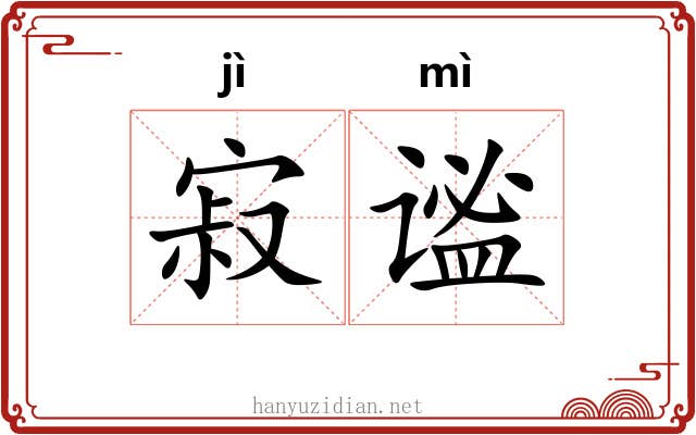 寂谧