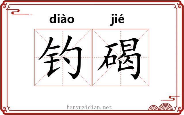 钓碣