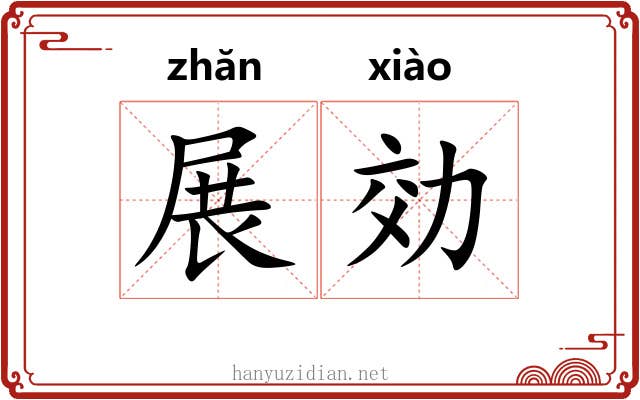 展効