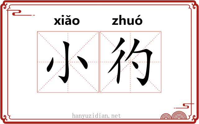 小彴