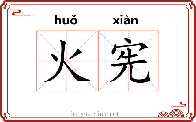 火宪