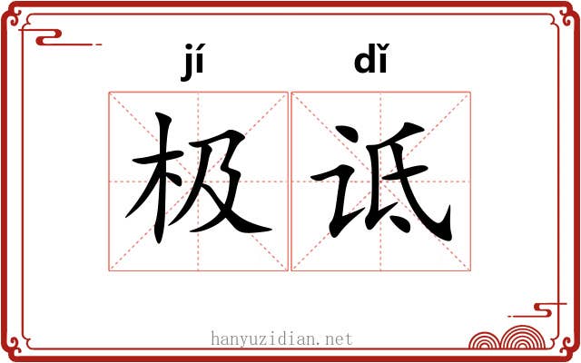 极诋