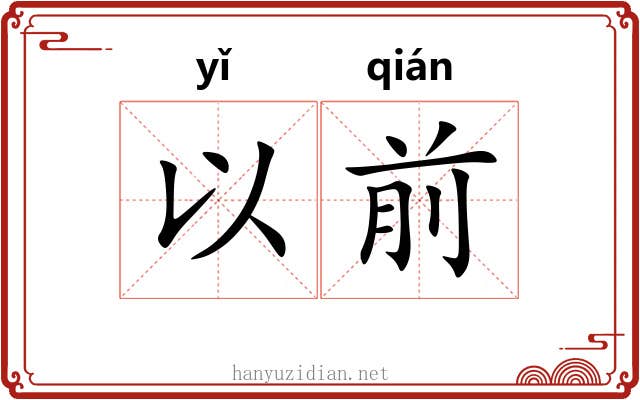以前 以前