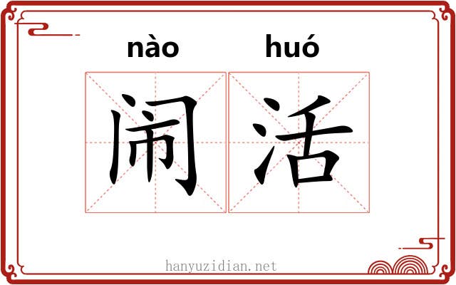 闹活 闹活