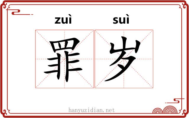 罪岁 罪岁