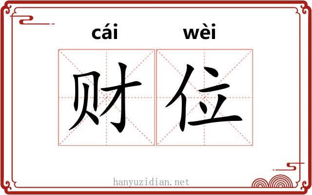 财位