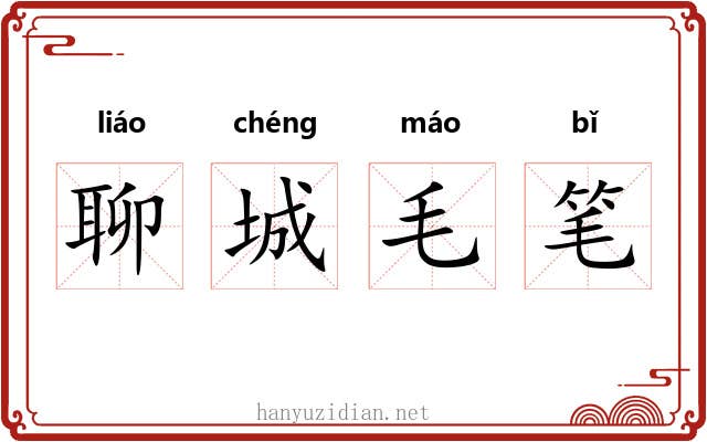 聊城毛笔