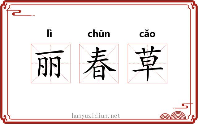 丽春草 丽春草