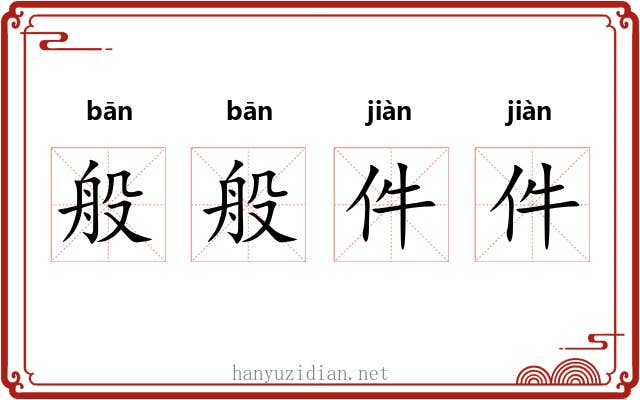 般般件件