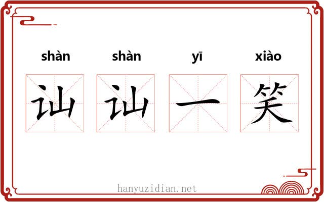讪讪一笑 讪讪一笑