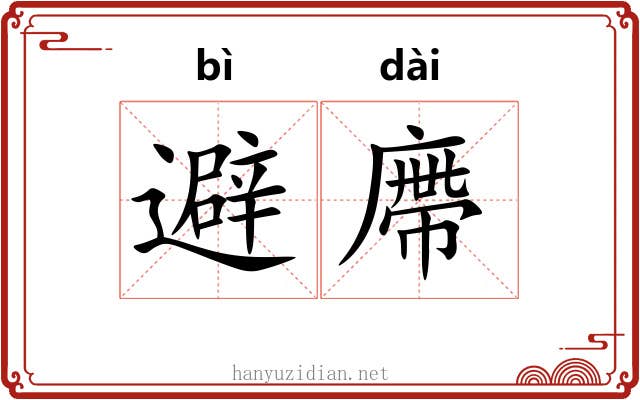 避廗