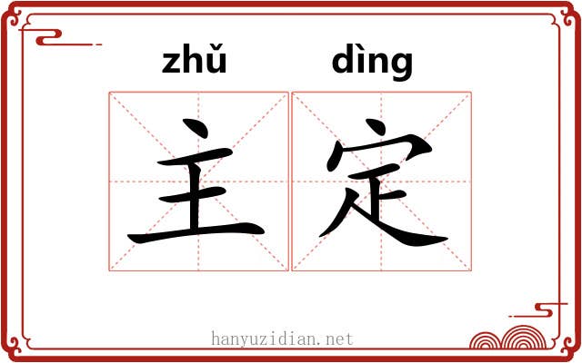 主定 主定