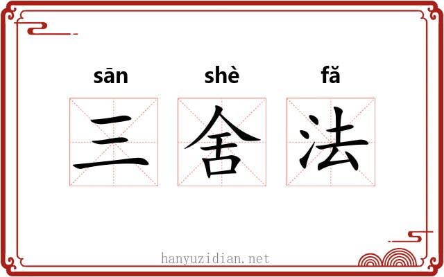 三舍法 三舍法