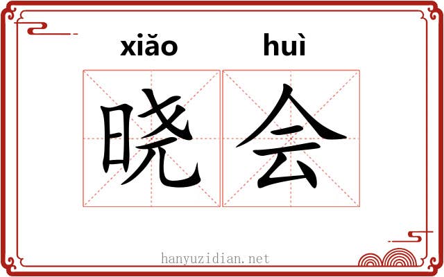 晓会 晓会