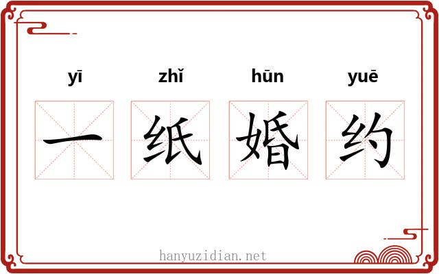 一纸婚约 一纸婚约