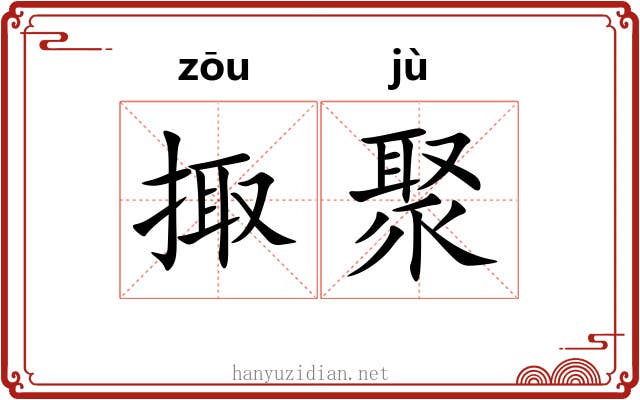 掫聚