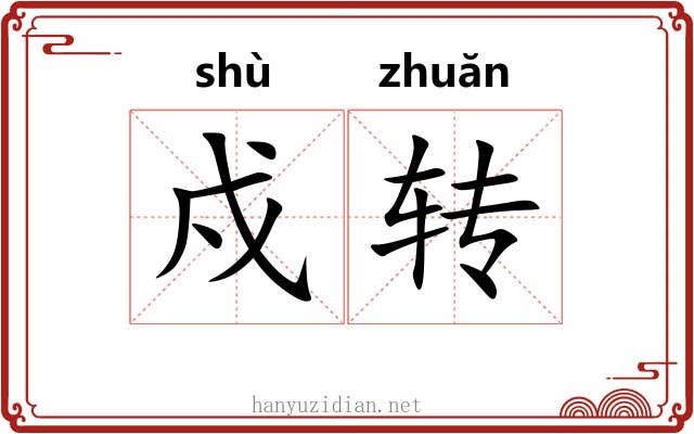 戍转 戍转