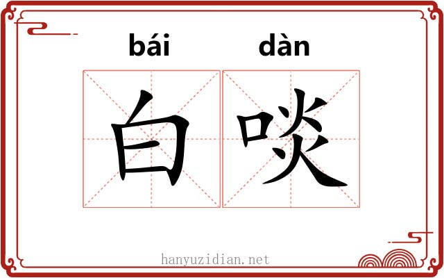 白啖 白啖