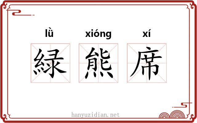 緑熊席 緑熊席