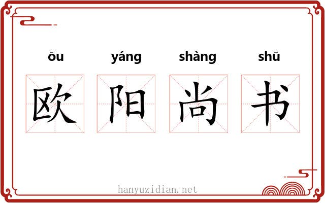 欧阳尚书 欧阳尚书