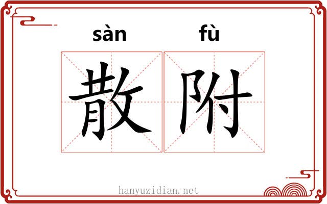 散附 散附
