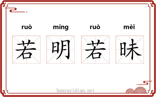 若明若昧 若明若昧