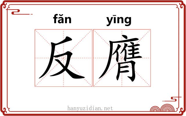 反膺