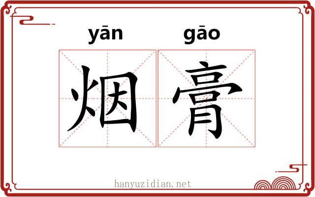 烟膏 烟膏