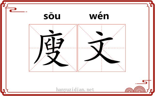 廋文