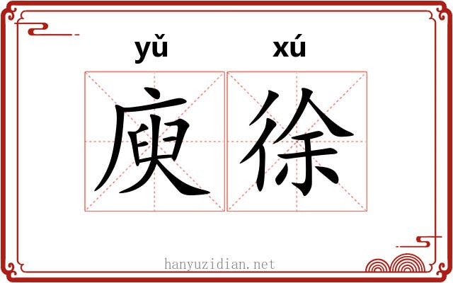 庾徐