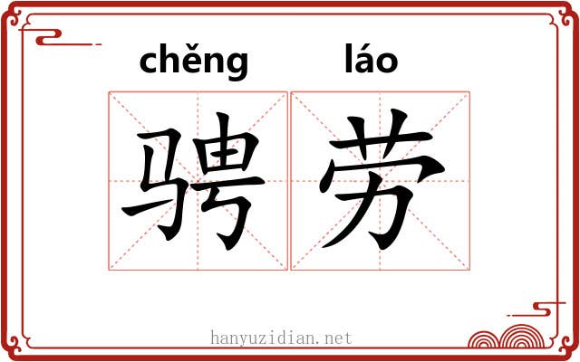 骋劳