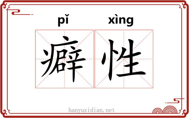 癖性