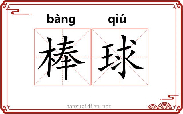 棒球