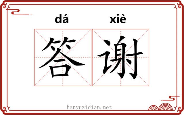 答谢