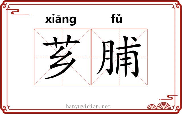 芗脯