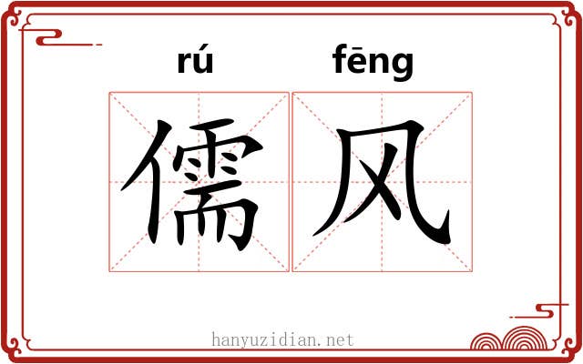 儒风 儒风