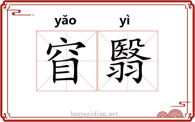 窅翳