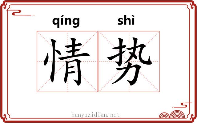 情势 情势