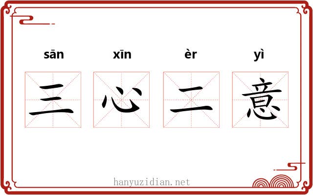 三心二意 三心二意