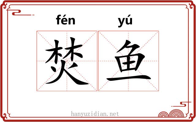 焚鱼