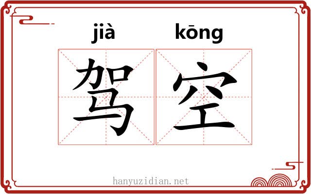 驾空 驾空