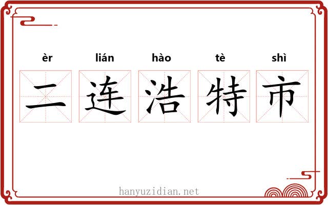 二连浩特市 二连浩特市