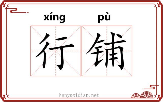 行铺 行铺