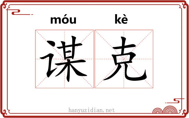 谋克