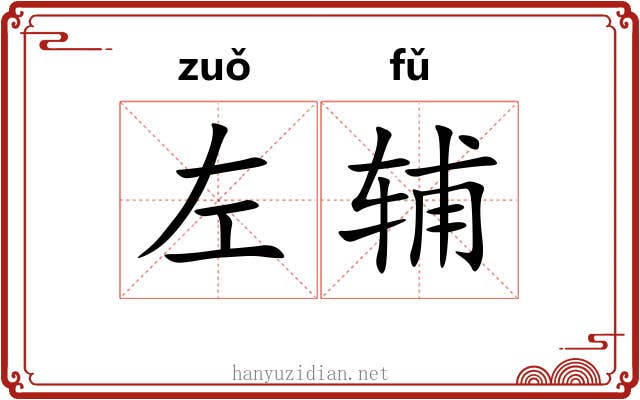 左辅