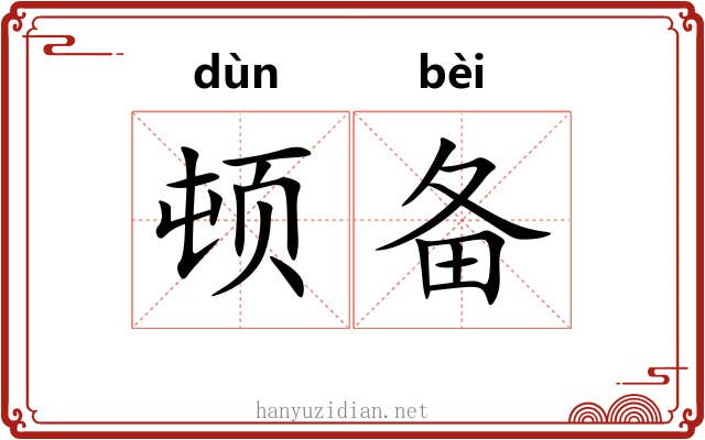 顿备