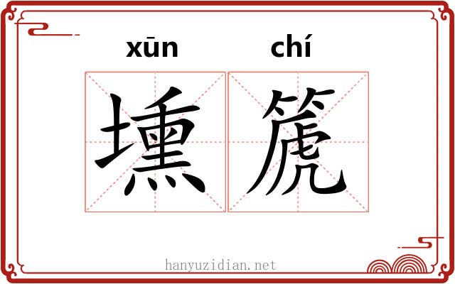 壎篪